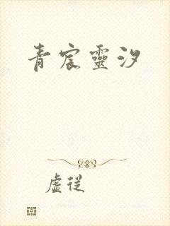青宸灵汐