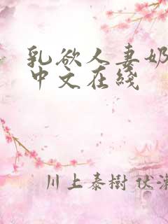 乳欲人妻奶水2中文在线