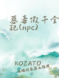 恶毒假千金挨日记(npc)