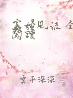 寡妇风流 全文阅读