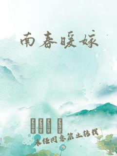 南春暖嫁