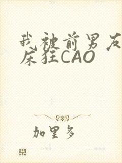 我被前男友按在床狂CAO