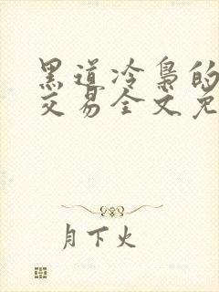 黑道冷枭的赔心交易全文免费阅读