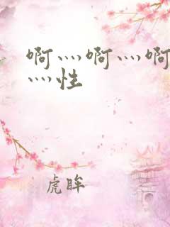 啊灬啊灬啊灬快灬性