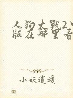 人狗大战2中文版在哪里看