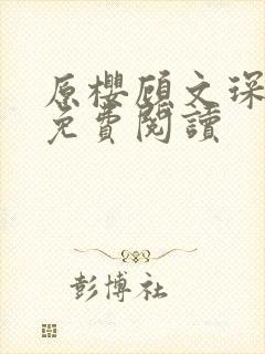 原樱顾文琛小说免费阅读