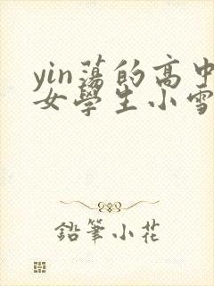 yin荡的高中女学生小雪