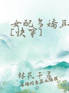 女配多娇且擅撩[快穿]