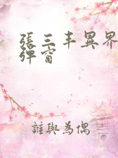 张三丰异界游无弹窗