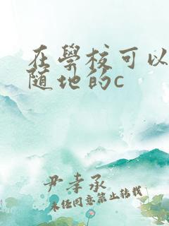 在学校可以随时随地的c