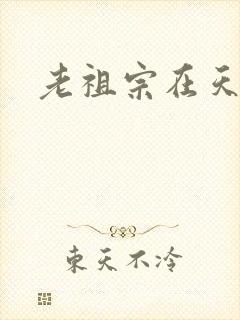 老祖宗在天之灵
