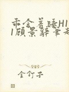 乖含着睡H1V1顾景辞笔趣阁