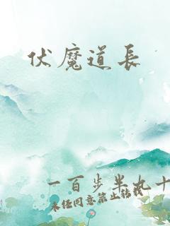 伏魔道长