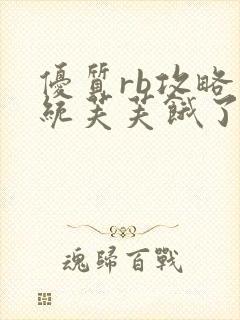 优质rb攻略系统芙芙饿了寀小菜