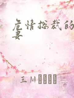 危情总裁的未婚妻