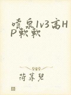 喷泉1v3高HP软软