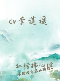 cv李逍遥