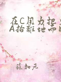 在C用力把桌腿A抬离地面时小说