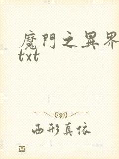 魔门之异界至尊txt