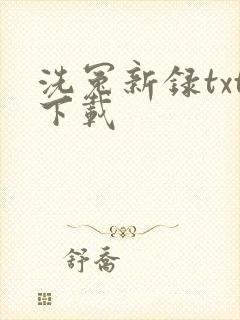洗冤新录txt下载