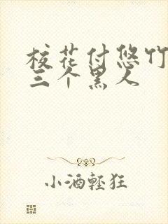 校花付悠竹大战三个黑人