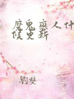 魔鬼恋人什么时候更新