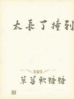 太长了撞到点了