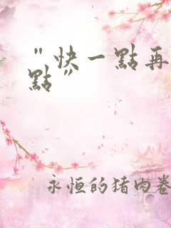 “快一点再快一点”