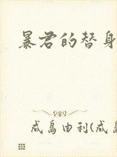 暴君的替身弃后