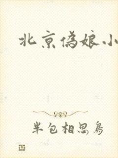 北京伪娘小爱