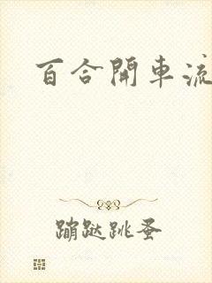 百合开车流污水