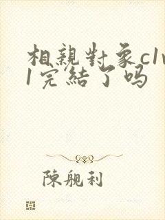 相亲对象c1v1完结了吗