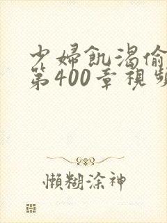 少妇饥渴偷公乱第400章视频