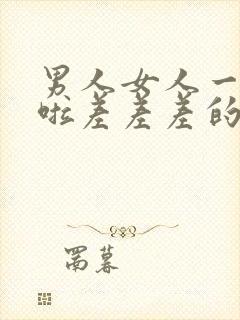 男人女人一起床啦差差差的