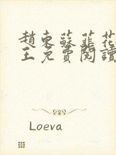 赵东苏菲花都兵王免费阅读无弹窗