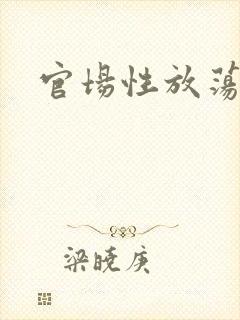 官场性放荡