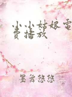 小小姑娘电影免费播放