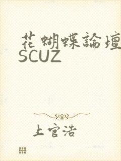 花蝴蝶论坛DISCUZ