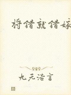 将错就错嫁了吧