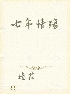 七年情殇
