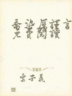 乔染厉谨言小说免费阅读