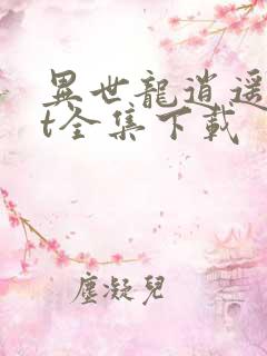 异世龙逍遥txt全集下载