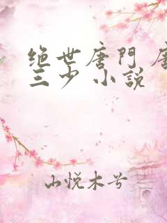 绝世唐门 唐家三少 小说
