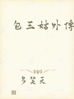 包三姑外传下载