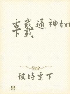 古武通神txt下载