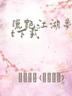 猎艳江湖梦txt下载