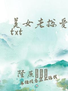 美女老总爱上我txt