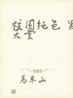 校园纯色 男人天堂