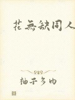 花无缺同人