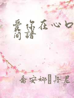爱你在心口难开简谱